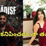 నాని ది ప్యారడైజ్ లో ఛాన్స్ మిస్ చేసుకున్న నటి..ఆ చిన్న కారణంతో అంటూ!