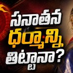 నేను హనుమంతుడి కుమార్తెని …. అనసూయ కామెంట్స్ వైరల్ !