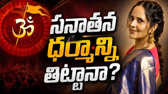 నేను హనుమంతుడి కుమార్తెని …. అనసూయ కామెంట్స్ వైరల్ !