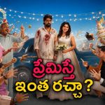 ప్రేమ కోసం అలాంటి పని… ఇంట్లో పెద్ద గందరగోళంతో ఫుల్ ఫన్… మస్ట్ వాచ్ రొమాంటిక్ కామెడీ డ్రామా