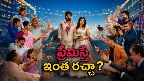 ప్రేమ కోసం అలాంటి పని… ఇంట్లో పెద్ద గందరగోళంతో ఫుల్ ఫన్… మస్ట్ వాచ్ రొమాంటిక్ కామెడీ డ్రామా