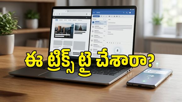 ఆండ్రాయిడ్ ల్యాప్‌టాప్‌లో ఈ సీక్రెట్ ఫీచర్స్ తెలుసా? మీ పనులన్నీ చాలా ఈజీ అయిపోతాయి!