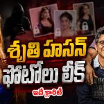 శృతి హసన్ ఫొటోల లీక్.. అనిల్–భాను ఏమన్నారంటే!