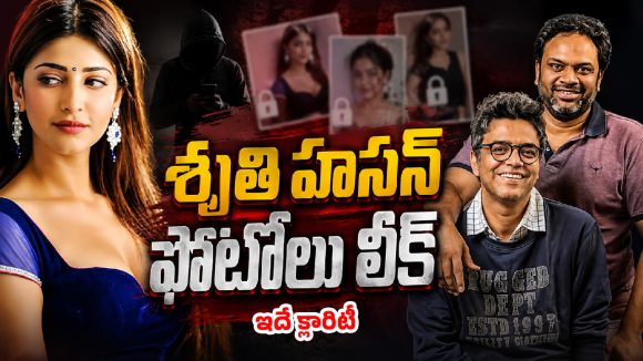 శృతి హసన్ ఫొటోల లీక్.. అనిల్–భాను ఏమన్నారంటే!