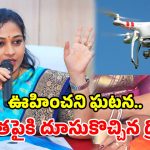 తిరుపతిలో కలకలం.. హోంమంత్రి అనితపై పడ్డ డ్రోన్.. చేతికి గాయం!