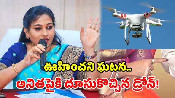 తిరుపతిలో కలకలం.. హోంమంత్రి అనితపై పడ్డ డ్రోన్.. చేతికి గాయం!