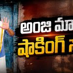 అంజి మామకు బిగ్ షాక్.. రూ.23 లక్షలు పోయాయట!