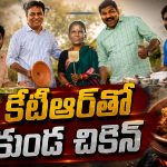 రేవంత్ రెడ్డితో భజ్జీ ..కేటీఆర్‌తో కుండ చికెన్.. అసలు మ్యాటర్ చెప్పేసిన అంజిమామ !