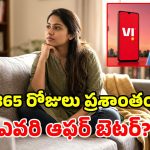 Vi రూ.2,249 vs BSNL రూ.2,799.. ఏడాదంతా పండగే.. కానీ రెండిట్లో ఏది బెస్ట్?