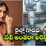 ఆరావళి ఎక్స్‌ ప్రెస్‌లో రచ్చ.. నటి అంతరా బెనర్జీ అరెస్ట్!