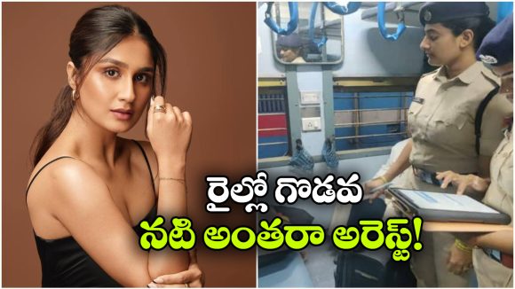 ఆరావళి ఎక్స్‌ ప్రెస్‌లో రచ్చ.. నటి అంతరా బెనర్జీ అరెస్ట్!