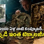 2000 ఏళ్ల క్రితమే ‘అనలాగ్ కంప్యూటర్’.. గ్రీకులు కనుగొన్న ఈ అద్భుతం గురించి మీకు తెలుసా?