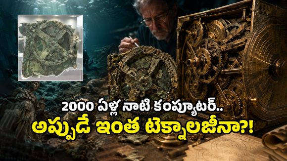 2000 ఏళ్ల క్రితమే ‘అనలాగ్ కంప్యూటర్’.. గ్రీకులు కనుగొన్న ఈ అద్భుతం గురించి మీకు తెలుసా?