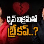 ధ్రువ్ విక్రమ్‌తో బ్రేకప్..? ఎట్టకేలకు నోరు విప్పిన అనుపమ!