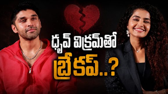 ధ్రువ్ విక్రమ్‌తో బ్రేకప్..? ఎట్టకేలకు నోరు విప్పిన అనుపమ!