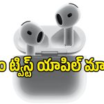 యాపిల్ ప్రియులకు మళ్లీ నిరాశే.. కెమెరా ఎయిర్‌పాడ్స్ వచ్చేది అప్పుడేనట!