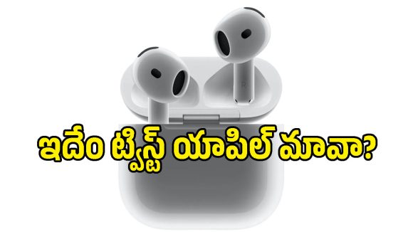 యాపిల్ ప్రియులకు మళ్లీ నిరాశే.. కెమెరా ఎయిర్‌పాడ్స్ వచ్చేది అప్పుడేనట!