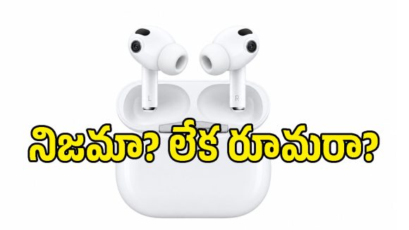 యాపిల్ నుంచి మరో సంచలనం.. ఈసారి ఎయిర్‌పాడ్స్‌లోనే కెమెరాలు!