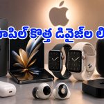 కెమెరా ఉన్న ఎయిర్‌పాడ్స్.. డిజైన్ మారిన వాచ్ అల్ట్రా.. యాపిల్ 2026 ఈవెంట్‌పైనే అందరి కళ్లు!