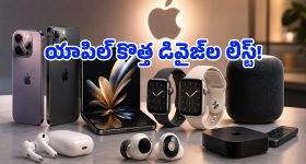 కెమెరా ఉన్న ఎయిర్‌పాడ్స్.. డిజైన్ మారిన వాచ్ అల్ట్రా.. యాపిల్ 2026 ఈవెంట్‌పైనే అందరి కళ్లు!