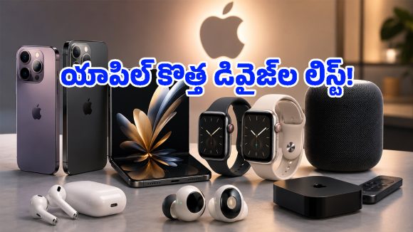 కెమెరా ఉన్న ఎయిర్‌పాడ్స్.. డిజైన్ మారిన వాచ్ అల్ట్రా.. యాపిల్ 2026 ఈవెంట్‌పైనే అందరి కళ్లు!