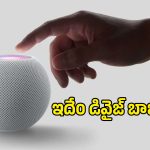 స్క్రీన్‌తో వస్తున్న Apple HomePod.. వాయిస్ కంట్రోల్‌కి గుడ్‌బై చెప్పాల్సిందేనా?