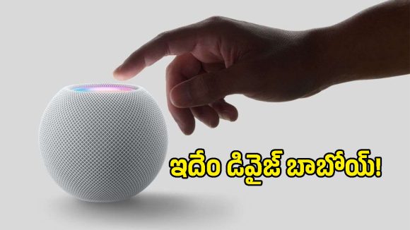 స్క్రీన్‌తో వస్తున్న Apple HomePod.. వాయిస్ కంట్రోల్‌కి గుడ్‌బై చెప్పాల్సిందేనా?