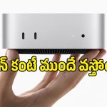 యాపిల్ మాస్టర్ ప్లాన్.. ఐఫోన్ కంటే ముందే మార్కెట్‌ను షేక్ చేయబోతున్న కొత్త డివైజ్!