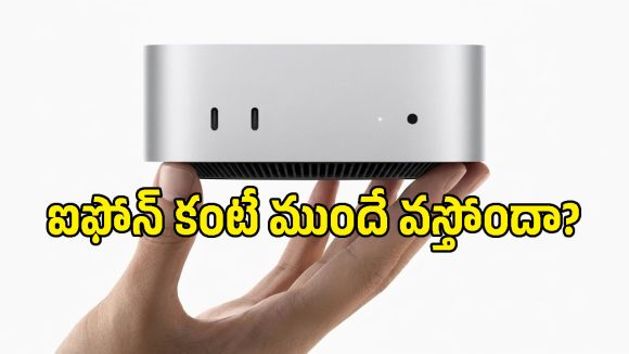యాపిల్ మాస్టర్ ప్లాన్.. ఐఫోన్ కంటే ముందే మార్కెట్‌ను షేక్ చేయబోతున్న కొత్త డివైజ్!