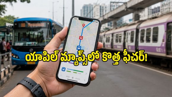 బస్సు ఎప్పుడు వస్తుంది? రైలు టైమింగ్ ఏంటి? ఈ Apple Mapsలోనే తెలుసుకోవచ్చు!