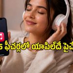 యాపిల్ మ్యూజిక్‌లో ఉన్న ఈ ఫీచర్లు యూట్యూబ్ మ్యూజిక్‌లో ఎందుకు లేవు?