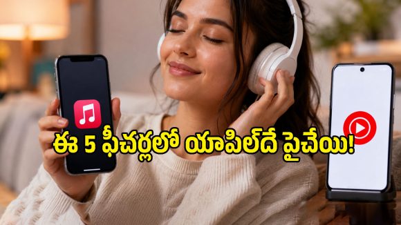 యాపిల్ మ్యూజిక్‌లో ఉన్న ఈ ఫీచర్లు యూట్యూబ్ మ్యూజిక్‌లో ఎందుకు లేవు?