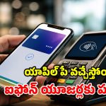 పదేళ్ల నిరీక్షణకు తెర.. భారత్‌లోకి ‘యాపిల్ పే’.. మరి యూపీఐకి సపోర్ట్ చేస్తుందా?