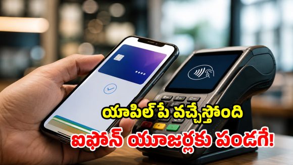 పదేళ్ల నిరీక్షణకు తెర.. భారత్‌లోకి ‘యాపిల్ పే’.. మరి యూపీఐకి సపోర్ట్ చేస్తుందా?