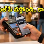 Apple Pay వస్తోంది సరే.. మరి UPI పనిచేస్తుందా? ఐఫోన్ యూజర్లు తెలుసుకోవాల్సిన సీక్రెట్ ఇదే!