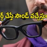 Apple Smart Glasses.. రికార్డింగ్ ప్రైవసీ సమస్యలకు చెక్ పెట్టేలా కొత్త పేటెంట్!
