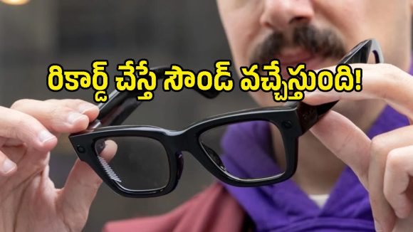 Apple Smart Glasses.. రికార్డింగ్ ప్రైవసీ సమస్యలకు చెక్ పెట్టేలా కొత్త పేటెంట్!
