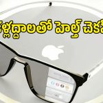 యాపిల్ నుంచి హెల్త్ స్మార్ట్ గ్లాసెస్.. వర్కౌట్స్, ఫిట్‌నెస్ ట్రాకింగ్ ఇక కళ్లద్దాలతోనే!