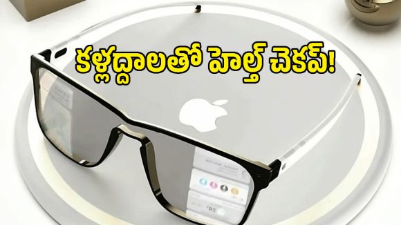 యాపిల్ నుంచి హెల్త్ స్మార్ట్ గ్లాసెస్.. వర్కౌట్స్, ఫిట్‌నెస్ ట్రాకింగ్ ఇక కళ్లద్దాలతోనే!
