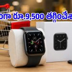 అమెజాన్‌లో Apple Watch Series 11పై దిమ్మతిరిగే ఆఫర్.. ఏ మోడల్ ధర ఎంత తగ్గిందంటే?