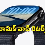యాపిల్ వాచ్ లవర్స్‌కు క్రేజీ అప్‌డేట్.. 6 ఏళ్ల తర్వాత ఆ రాయల్ డిజైన్ మళ్లీ వస్తోంది!
