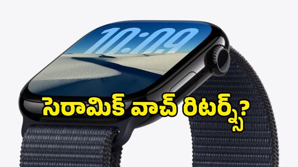 యాపిల్ వాచ్ లవర్స్‌కు క్రేజీ అప్‌డేట్.. 6 ఏళ్ల తర్వాత ఆ రాయల్ డిజైన్ మళ్లీ వస్తోంది!