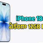 12GB ర్యామ్‌తో రాబోతున్న iPhone 18? యాపిల్ ఇంటెలిజెన్స్ ఫీచర్లు ఇక వేరే లెవెల్!