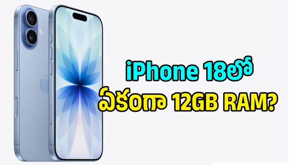 12GB ర్యామ్‌తో రాబోతున్న iPhone 18? యాపిల్ ఇంటెలిజెన్స్ ఫీచర్లు ఇక వేరే లెవెల్!
