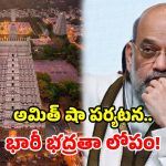అమిత్ షా పర్యటన వేళ.. అరుణాచలంలో తీవ్ర కలకలం.. హైదరాబాద్ యువకులు అరెస్ట్!