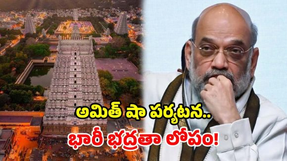 అమిత్ షా పర్యటన వేళ.. అరుణాచలంలో తీవ్ర కలకలం.. హైదరాబాద్ యువకులు అరెస్ట్!