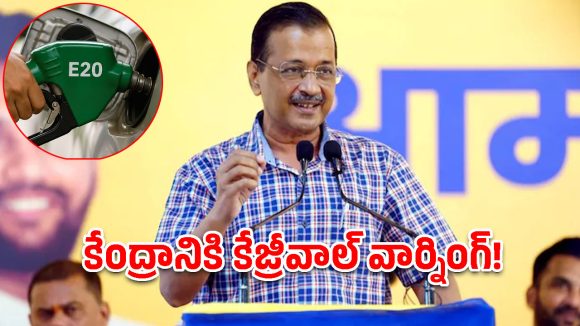 లీటర్ పెట్రోల్ రూ. 84కే ఇవ్వాలి!  E20 వివాదంపై కేజ్రీవాల్ సంచలన డిమాండ్లు