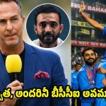 రిటైర్మెంట్ ప్లేయ‌ర్ల‌ను దొంగ‌ల్లా చూస్తున్నారు…బీసీసీఐపై మైఖేల్ వాన్ సీరియ‌స్‌