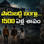 కొరివితో తలగోక్కోవడం అంటే ఇదే మరి… వైరల్ వీడియో కోసం వెళ్ళి 1500 ఏళ్ల దుష్టశక్తిని నిద్ర లేపారు