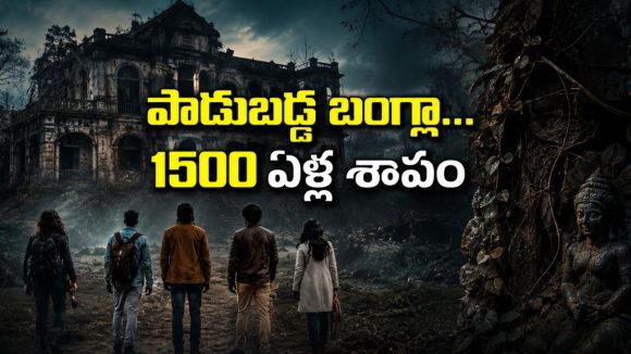 కొరివితో తలగోక్కోవడం అంటే ఇదే మరి… వైరల్ వీడియో కోసం వెళ్ళి 1500 ఏళ్ల దుష్టశక్తిని నిద్ర లేపారు